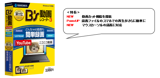 カット編集もできるweb動画録画ソフト B S 動画レコーダー 3 3月17日 木 より新発売