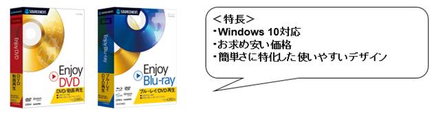 Windows 10対応 低価格DVD/ブルーレイ再生ソフト「Enjoy DVD ...