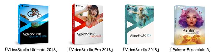 コーレル社製 人気シリーズ「VideoStudio 2018」など4製品の最新版を