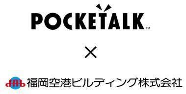 通訳機 Pocketalktm ポケトーク が福岡空港内の免税店 全5店舗で接客ツールとして採用 ソースネクスト企業サイト