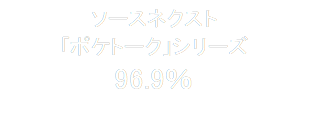 ソースネクスト
「ポケトーク」シリーズ
96.9％


