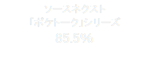 ソースネクスト
「ポケトーク」シリーズ
85.5％


