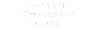 ソースネクスト
「ポケトーク」シリーズ
90.9％


