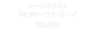 ソースネクスト
「ポケトーク」シリーズ
98.6％

