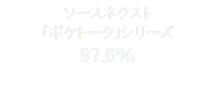ソースネクスト
「ポケトーク」シリーズ
97.6％

