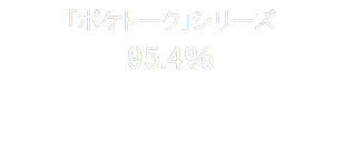「ポケトーク」シリーズ
95.4％

