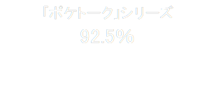 「ポケトーク」シリーズ
92.5％


