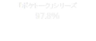 「ポケトーク」シリーズ
97.8％


