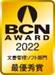 BCN文書管理ソフト部門最優秀賞受賞のロゴ