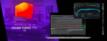 SOUND FORGE Pro 18 - サウンド編集ソフト