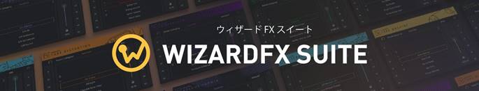 wizardFX Suite　オーディオプラグインスイート