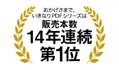 発売から14年連続で、No.1