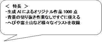 ＜　特長　＞
・生成AIによるオリジナル作品1000点
・背景の切り抜き作業なしですぐに使える
・へびや富士山など様々なイラストを収録
