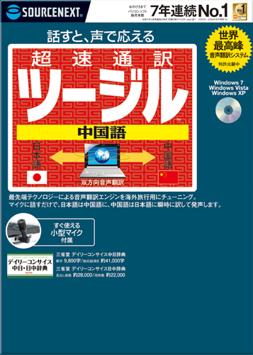 超速通訳 ツージル 中国語｜最先端の音声翻訳技術により実現した夢の通訳ソフト｜ソースネクスト総合サイト