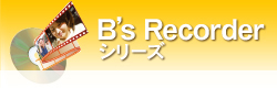 「B's Recorder」シリーズ