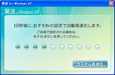 Windows XP 自動高速化