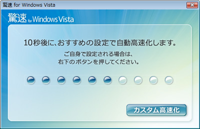 Windows Vista 自動高速化