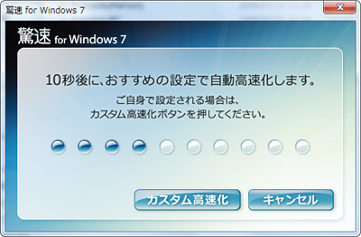 Windows 7 自動高速化