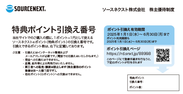 ソースネクスト 株主優待 12,000ポイント分