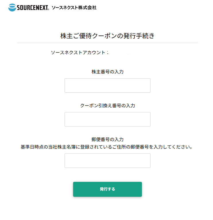 引換え番号の入力